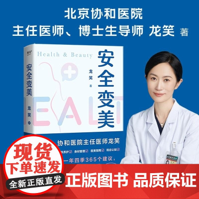 安全变美 龙笑 上海科学技术文献出版社