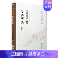 [正版]冷庐医话 中医非物质文化遗产临床jingdian读本 第二辑 清 陆以湉著 中国医药科技出版社978752141