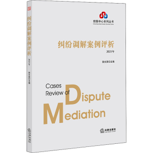 [M]纠纷调解案例评析 2021年-9787519760298