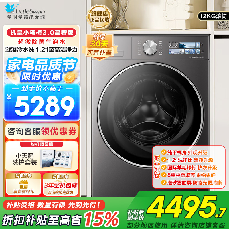 小天鹅小乌梅3.0 全自动家用12KG滚筒洗衣机超微除菌气泡水AI智能投放TG12VE40PRO