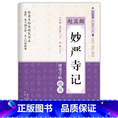 [正版]妙严寺记 赵孟頫 硬笔书法临古描摹练习系列