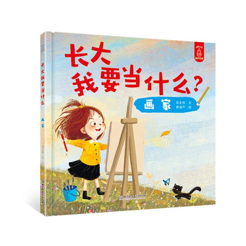 正版新书]长大我要当什么?——画家陈本伟 文 ,青葫芦 图97875
