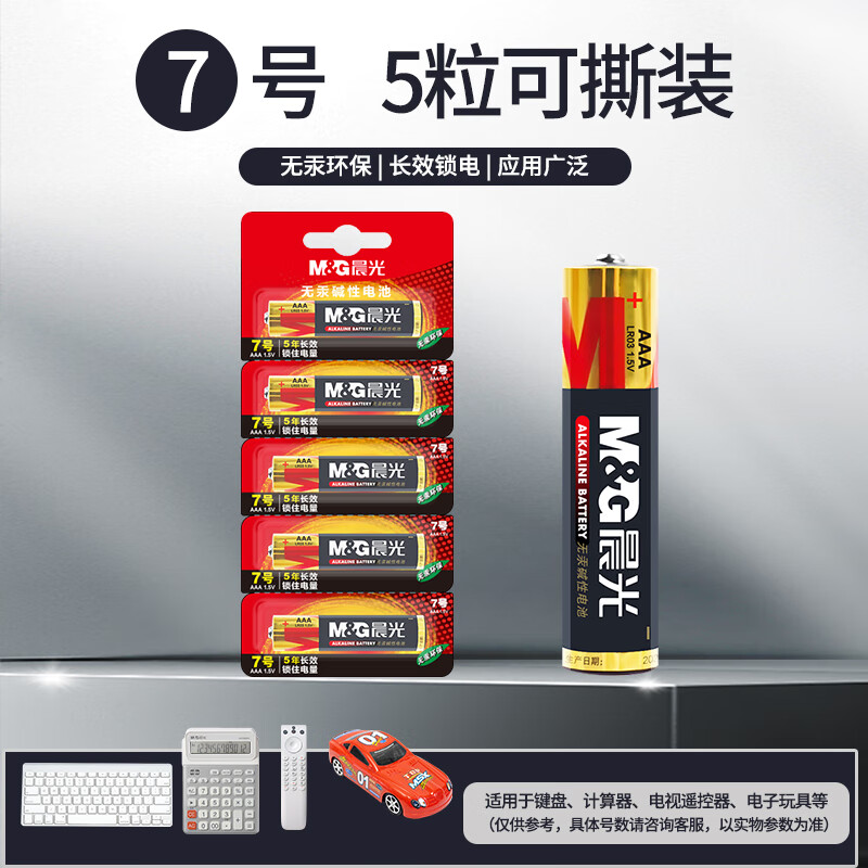 晨光(M&G)碱性电池7号(5粒可撕装)ARC92567