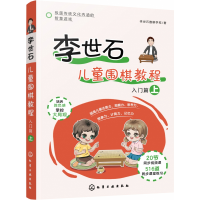 音像李世石儿童围棋教程.入门篇(上)李世石围棋学苑
