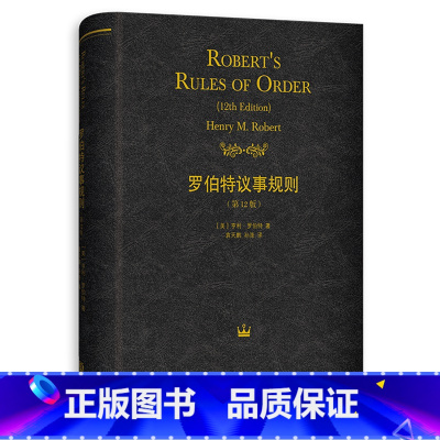 罗伯特议事规则:第12版 [正版]罗伯特议事规则:第12版