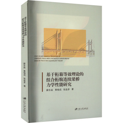 基于桁箱等效理论的组合桁腹连续梁桥力学性能研究