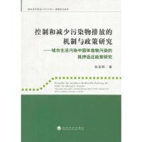 正版新书]控制和减少污染物排放的机制与政策研究-城市生活污染