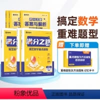 满分之路·搞定数学重难点题型 九年级/初中三年级 [正版] 满分之路·搞定数学重难点题型2024新版初中数学专项训练变式