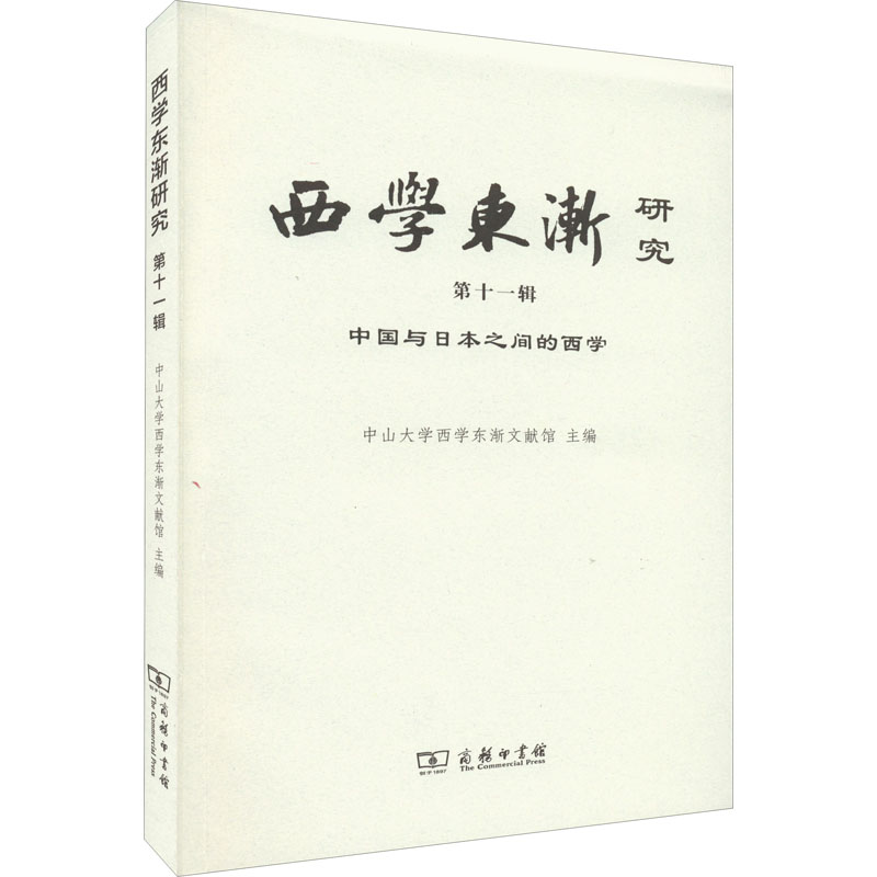 西学东渐研究 第十一辑:中国与日本之间的西学