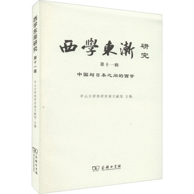 西学东渐研究 第十一辑:中国与日本之间的西学