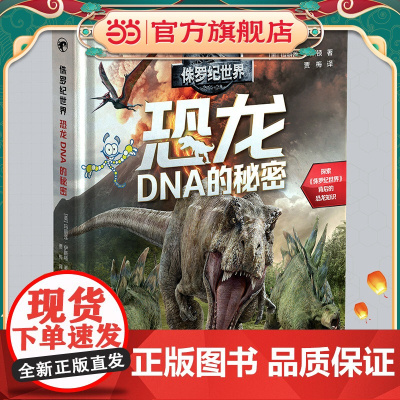 侏罗纪世界:恐龙DNA的秘密