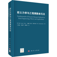 醉染图书岩土力学与工程离散单元法9787030740