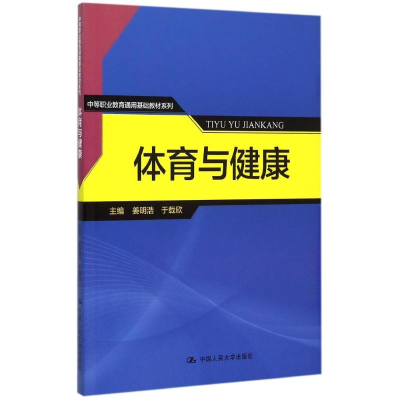 正版新书]体育与健康/中等职业教育通用基础教材系列姜明浩97873