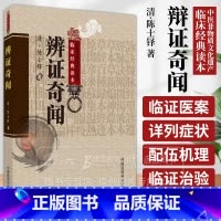 辩证奇闻 中医非物质文化遗产临床经典读本 清 陈士铎 著 中国医药科技出版社 9787506746311 [正版]辩证奇
