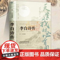 [正版]天生我材必有用:李白诗传 李白生平诗词集古代名人诗仙人物传记初中中学生课外阅读中国古诗词大全正版书籍