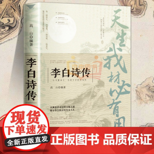[正版]天生我材必有用:李白诗传 李白生平诗词集古代名人诗仙人物传记初中中学生课外阅读中国古诗词大全正版书籍