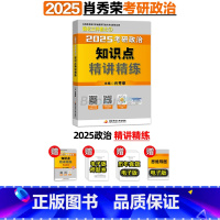 2025肖秀荣精讲精练(4月发货) [正版]肖秀荣精讲精练 肖秀荣1000题2025考研政治肖秀容考研政治命题人知识点精