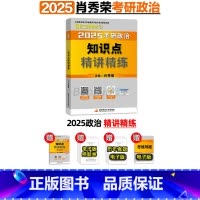 2025肖秀荣精讲精练(4月发货) [正版]肖秀荣精讲精练 肖秀荣1000题2025考研政治肖秀容考研政治命题人知识点精