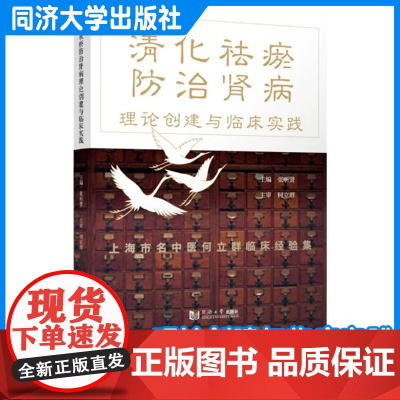 清化祛瘀防治肾病理论创建与临床实践 上海市名中医何立群临床经验集 中医肾病案例 张昕贤 同济大学出版社