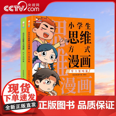 [央视网]小学生思维方式漫画 用前人的经验优化自己的思维模式让学习和成长事半功倍 全2册 歪歪兔WT