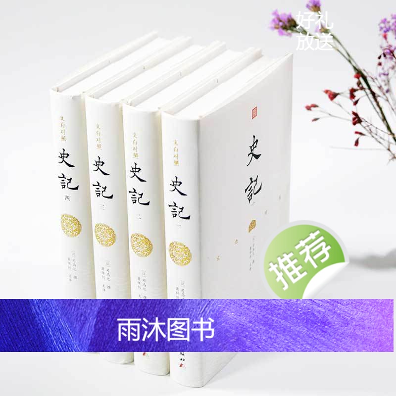 [原著无删节]文白对照史记全册正版书籍精装版全译本中国历史故事史书青少年白话版史记故事小学生资治通鉴国学经典典籍里的中国