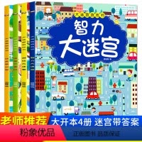[正版]大迷宫游戏书4册迷宫书儿童逻辑思维训练 走迷宫图书专注力训练书智力开发幼儿迷宫益智4岁7-8 6岁5岁2-3幼