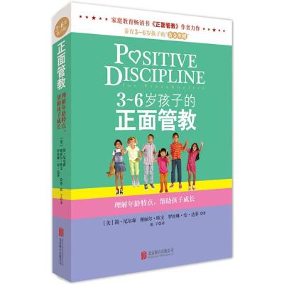[M]3-6岁孩子的正面管教-9787550245037