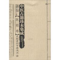 [M]中医古籍珍本集成-9787535782908