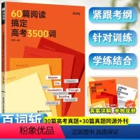 全国通用 60篇阅读搞定高考3500词 [正版]60篇阅读搞定高考3500词阅读学单词每天10分钟掌握高考考纲词 高中