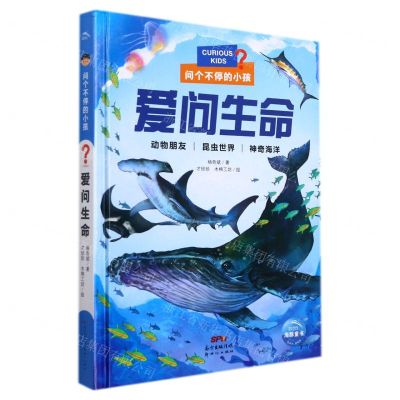 [N]爱问生命(精)/问个不停的小孩-9787558329463