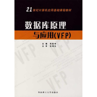 正版新书]数据库原与应用(VFP)祝胜林9787562327400