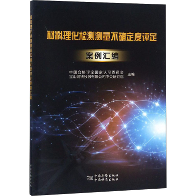 [M]材料理化检测测量不确定度评定案例选编-9787506690409