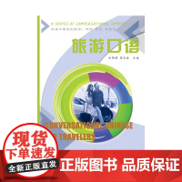旅游口语/汉语口语系列教材 郑国雄 北京语言大学出版社 正版书籍