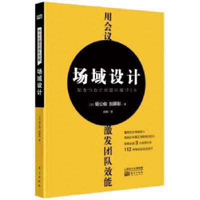 正版新书]场域设计(用会议激发团队效能)[日]堀公俊,[日]加藤彰