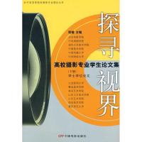 正版新书]探寻视界:高校摄影专业学生论文集(下)程樯97871060283