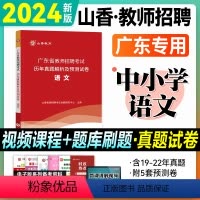 [中小学语文]历年真题卷(广东版) [正版]山香广东教师招聘考试2024中小学语文数学英语历年真题预测试卷学科专业知识2