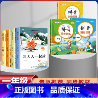 一年级上册快乐读书吧全套+拼音拼读训练[全套7本] [正版]和大人一起读 快乐读书吧一年级上册全套4册一年级阅读课外书b