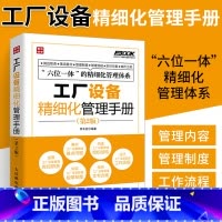 [正版]工厂设备精细化管理手册第2版 细化工厂设备管理的指导性图书 工厂设备管理人员参考模板书 工作流程企业管理员工培