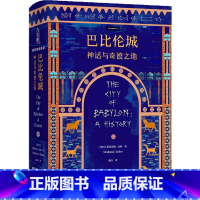 巴比伦城:神话与奇迹之地 [正版]巴比伦城:神话与奇迹之地