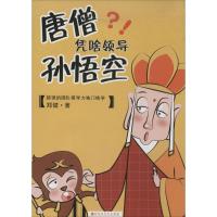 正版新书]唐僧凭啥领导孙悟空郑健9787550008182