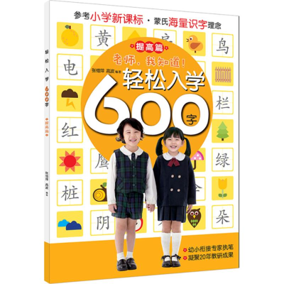 醉染图书轻松入学600字9787550266643