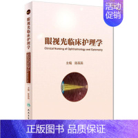 [正版]眼视光临床护理学三基护士医学类书籍 陈燕燕 主编 护理专业知识用书 基础护理学三基护士医学类书籍 人民卫生出版社