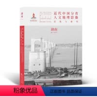[正版] 近代中国分省人文地理影像采集与研究 湖南 国家出版基金项目 全球采集 用图像读懂中国近代史 近代中国的影像读