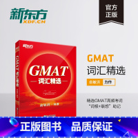 [正版]图书GMAT词汇精选 GMAT考试词根+联想记忆法 出国考试GMAT单词宝书俞敏洪