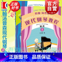 约翰·汤普森现代钢琴教程精选(上) [正版] 约翰汤普森现代钢琴教程精选上下 方百里指法大王编订大汤5本浓缩至2本汤普森