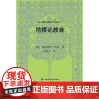 汉译世界教育经典丛书 培根论教育