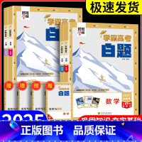 学霸高考白题[数物化生] 全国通用 [正版]2025学霸新高考白题数学物理化学生物白题数物化生基础黑题核心高考真题经纶学