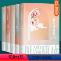 [正版]川端康成作品集全5册花的圆舞曲 山音 睡美人 伊豆的舞女 阵雨中的车站 川端康成文集全集雪国作者日本文学诺贝尔