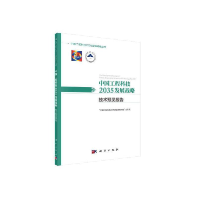 醉染图书中国工程科技2035发展战略·技术预见报告9787030613615