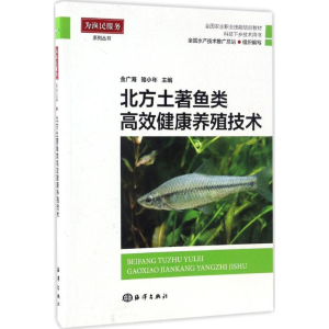 [M]北方土著鱼类高效健康养殖技术-9787502797164